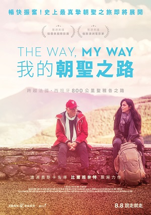 我的朝聖之路 The Way, My Way