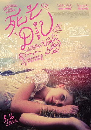 死亡日記 Virgin Suicides