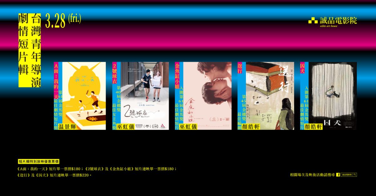 ▗▚ 臺灣青年導演 劇情短片聯合放映