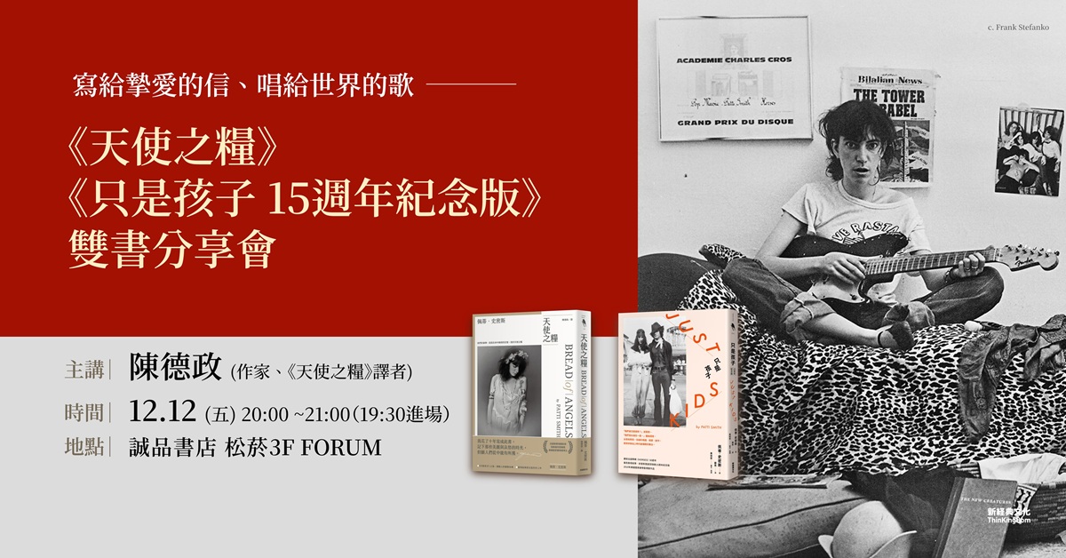 誠品書店松菸｜《天使之糧》《只是孩子 15週年紀念版》雙書分享會