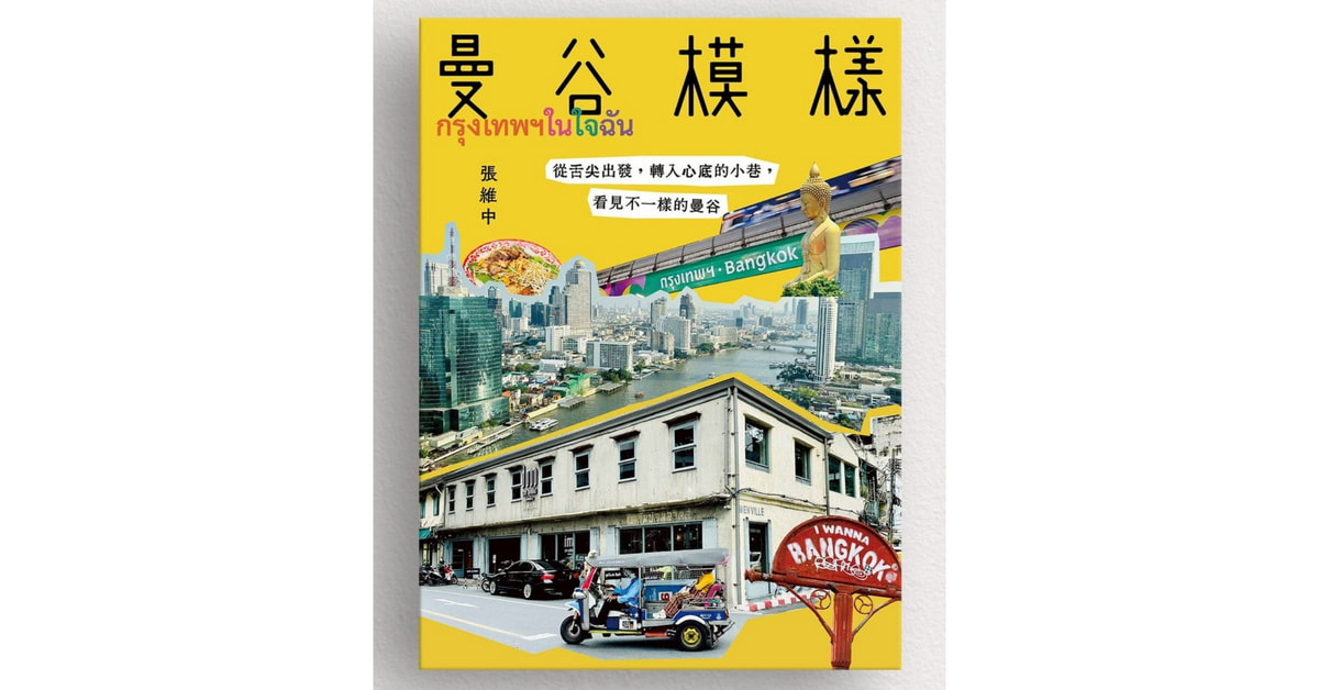 誠品書店南西｜《曼谷模樣》新書分享會