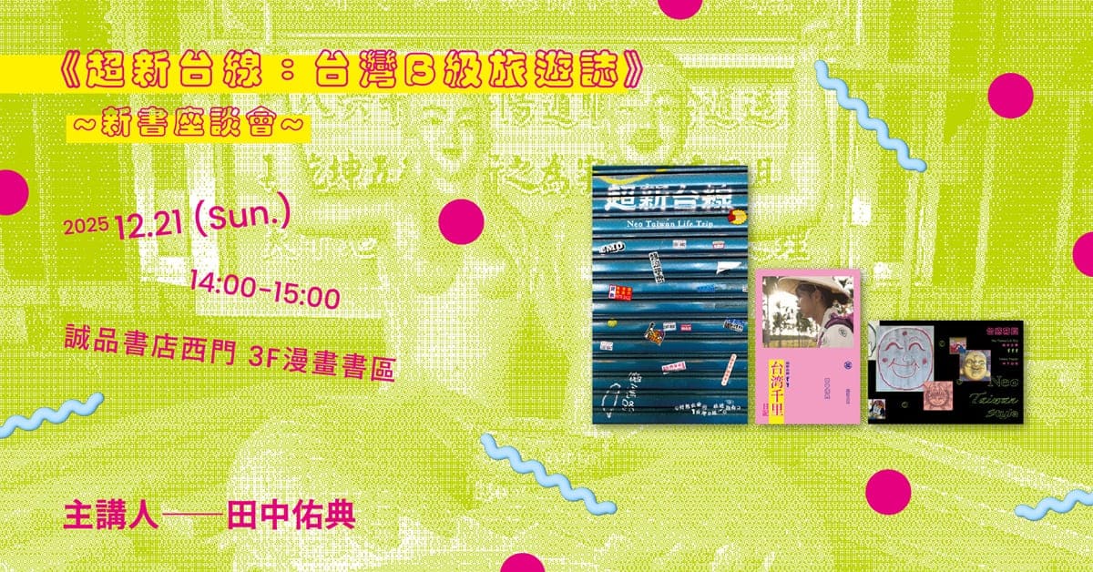 誠品書店西門店｜《超新台線：台灣B級旅遊誌》新書分享會