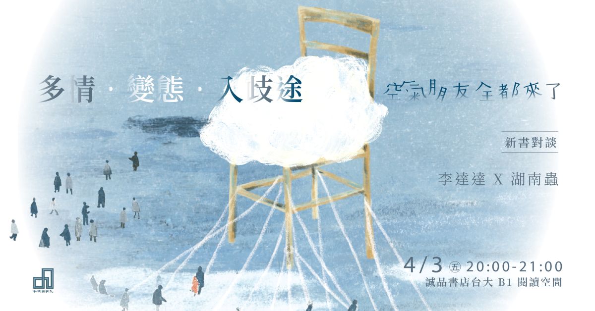 台北台大書店｜多情・變態・入歧途── 《空氣朋友全都來了》新書對談會