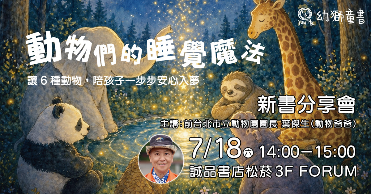台北松菸24小時書店｜《動物們的睡覺魔法》新書分享會