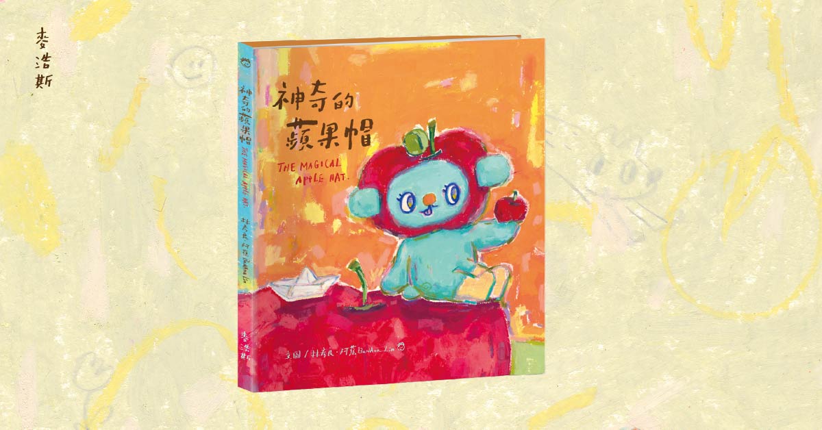 台北南西書店｜《神奇的蘋果帽》繪本創作分享會