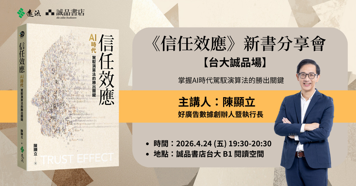 台北台大书店｜《信任效应》新书分享会