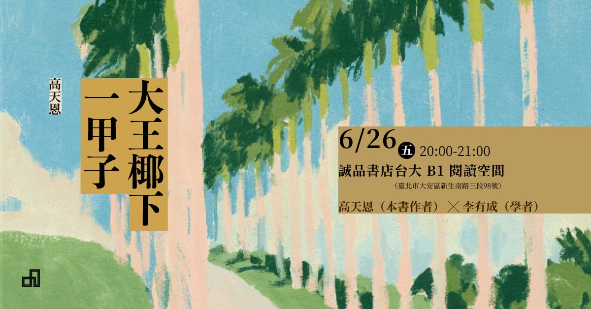 台北台大书店｜《大王椰下一甲子》新书分享会