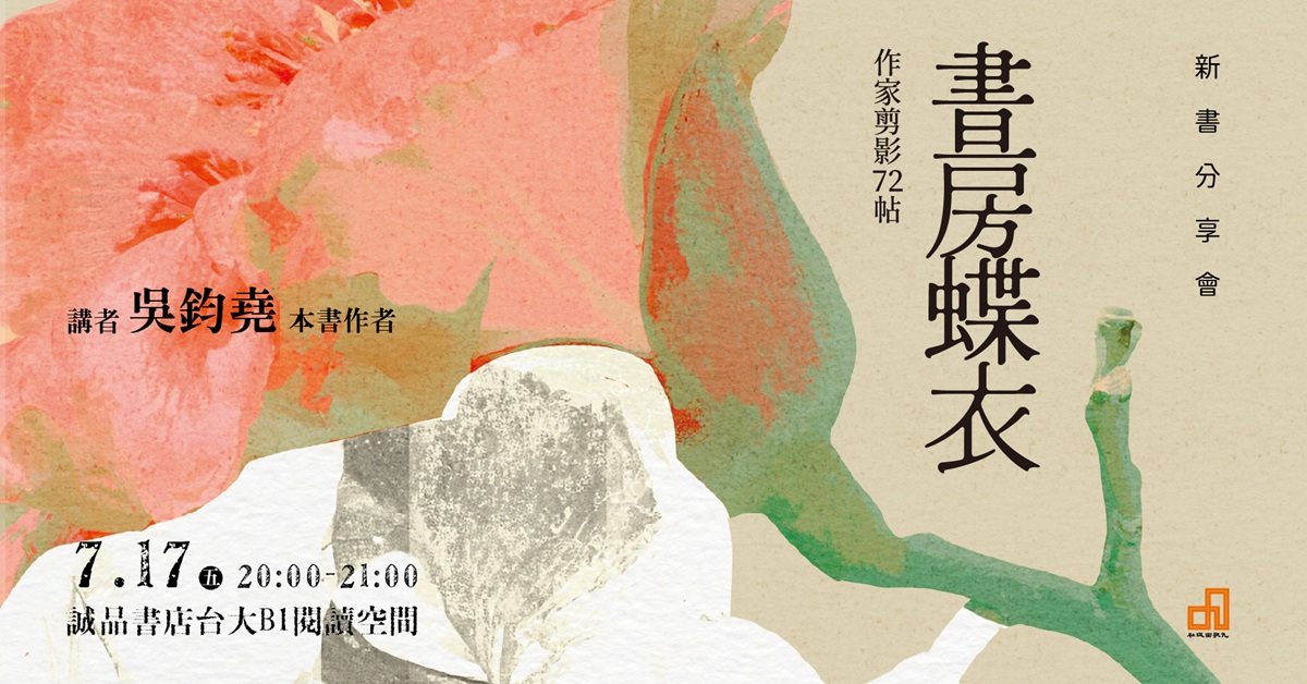 台北台大书店｜《书房蝶衣：作家剪影72帖》新书分享会