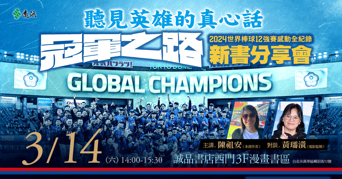 台北西門書店｜聽見英雄的真心話：《冠軍之路》新書分享會
