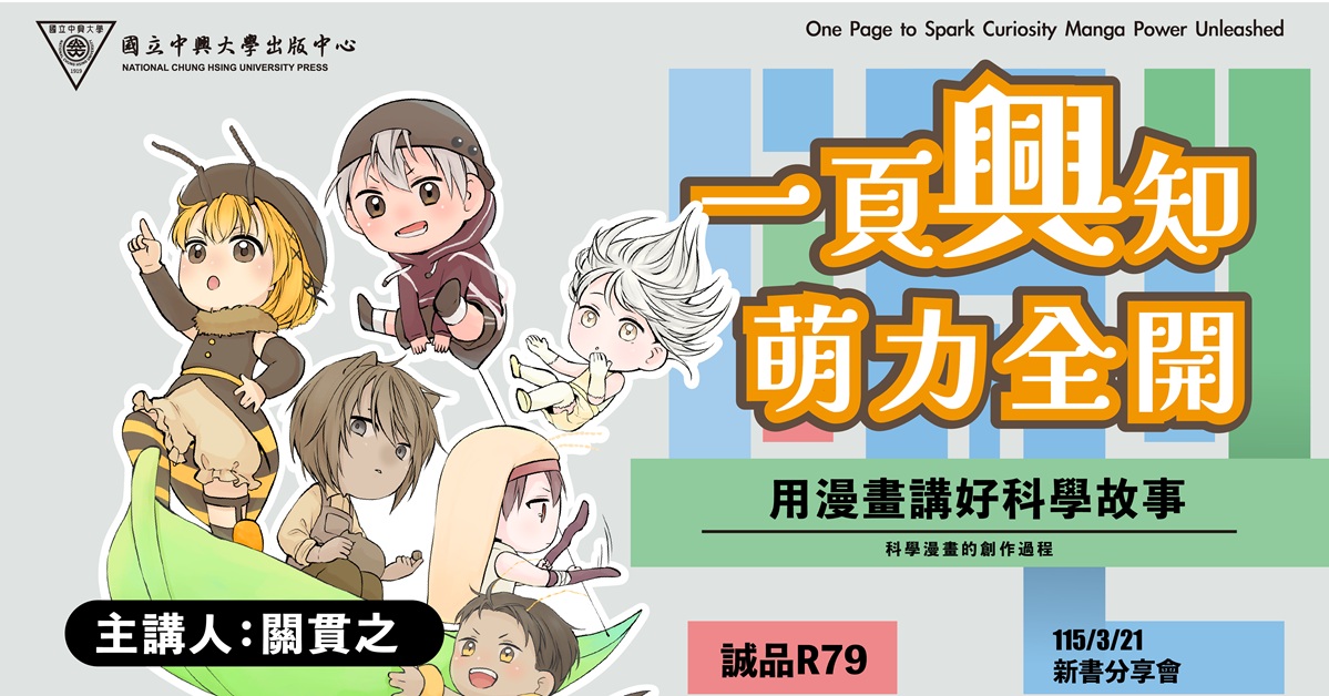 台北R79｜用漫畫講好科學故事：科學漫畫的創作過程