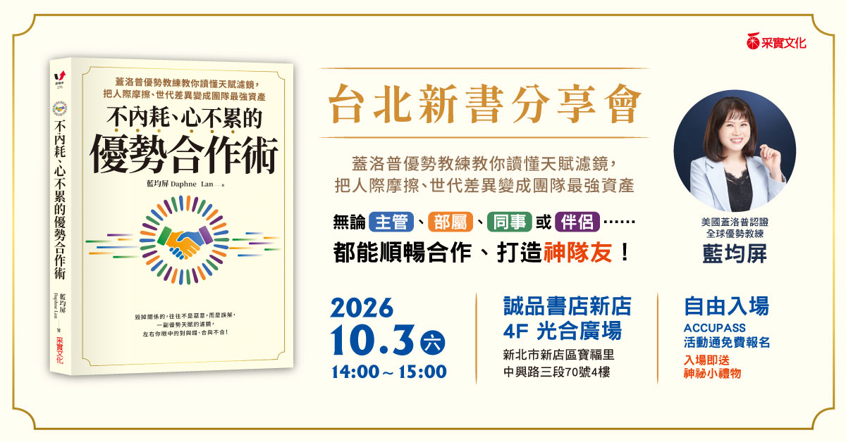 新北新店書店｜《不內耗、心不累的優勢合作術》新書分享會