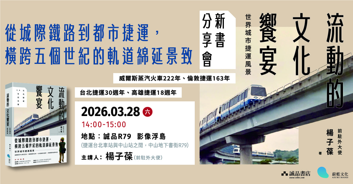 台北R79｜《流動的文化饗宴》台北新書分享會