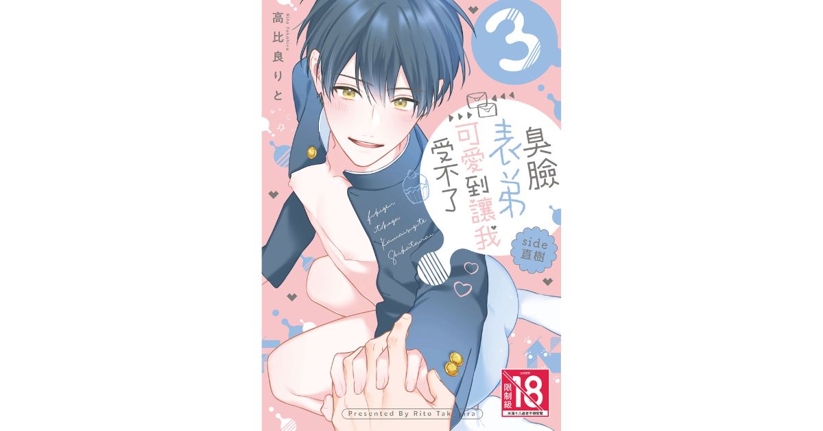 台北西門書店｜高比良りと《臭臉表弟可愛到讓我受不了 side直樹》簽名會 