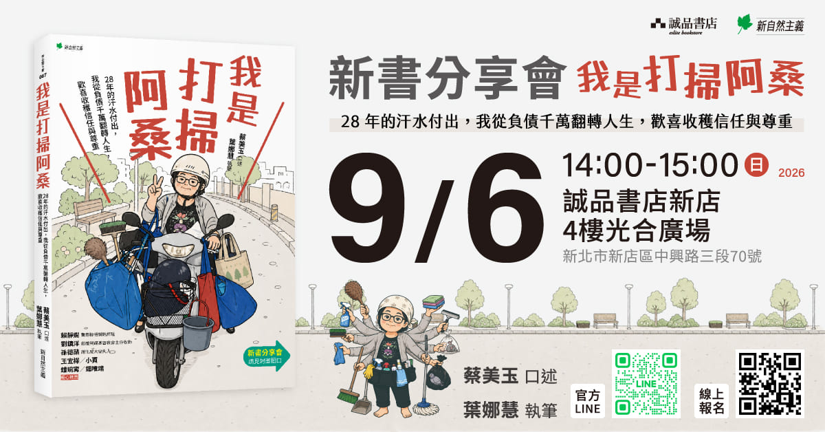 新北新店書店｜ 《我是打掃阿桑》新書分享會