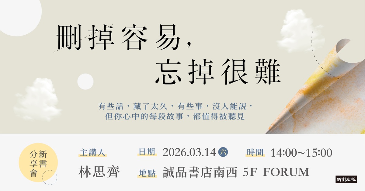 台北南西書店｜《刪掉容易，忘掉很難》新書分享會