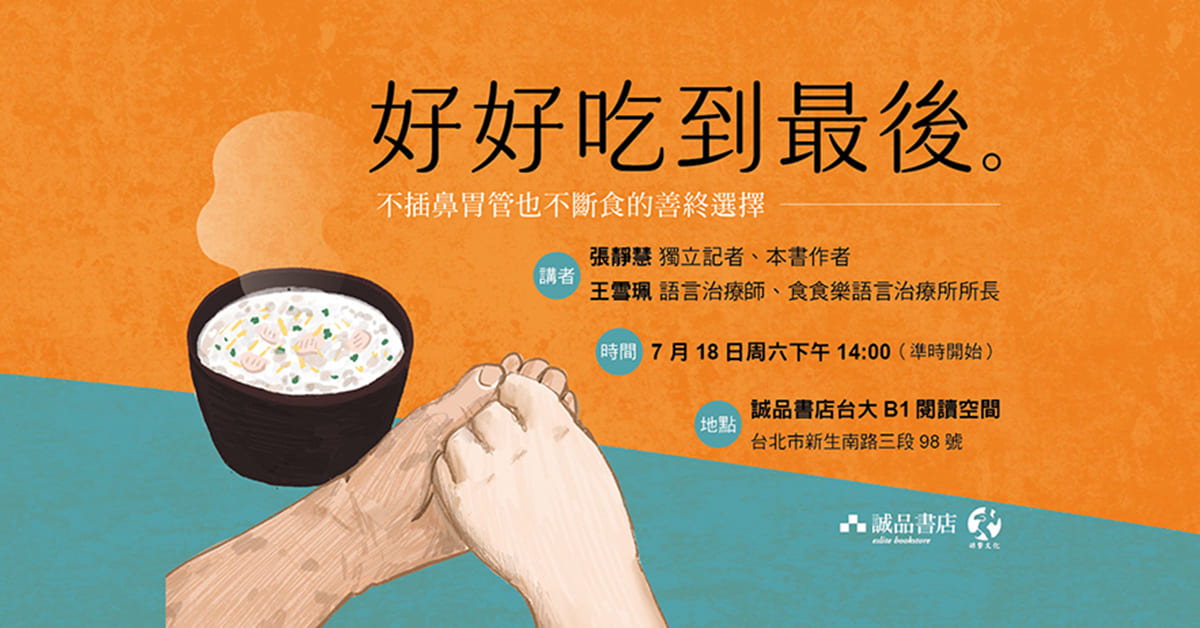 台北台大書店｜《好好吃到最後》新書分享會
