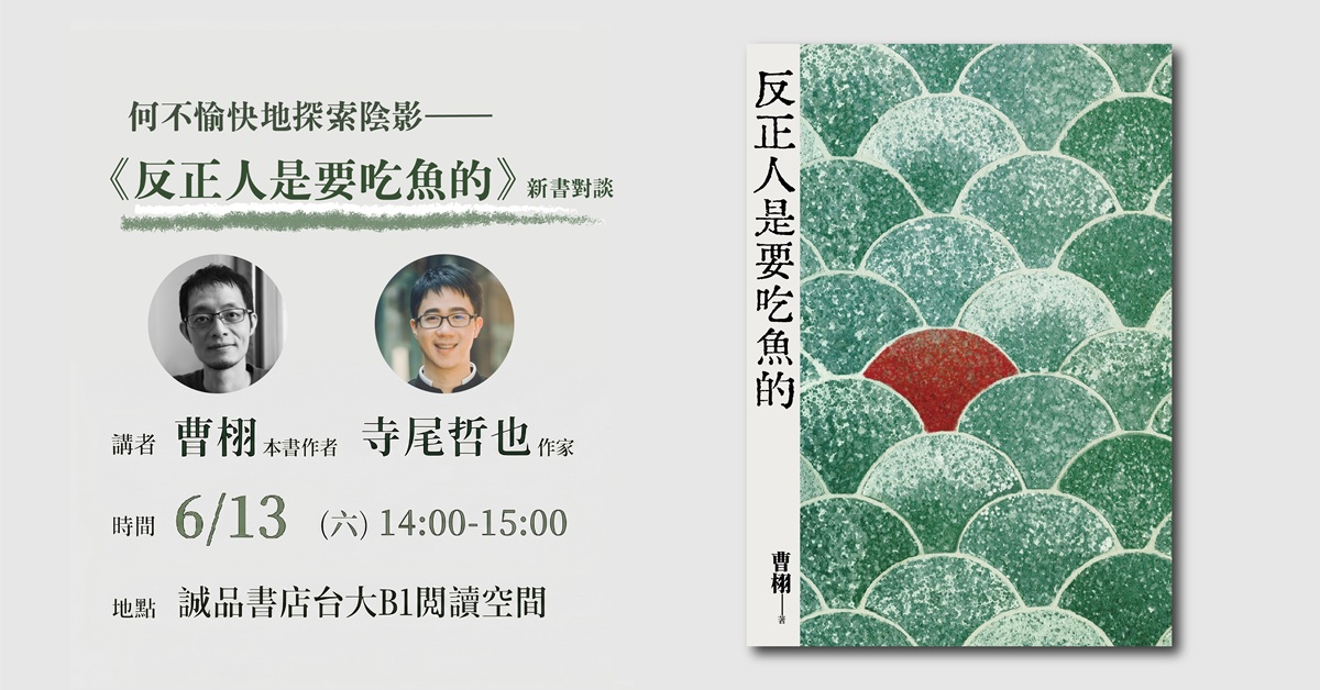 台北台大书店｜何不愉快地探索阴影 ——《反正人是要吃鱼的》新书对谈
