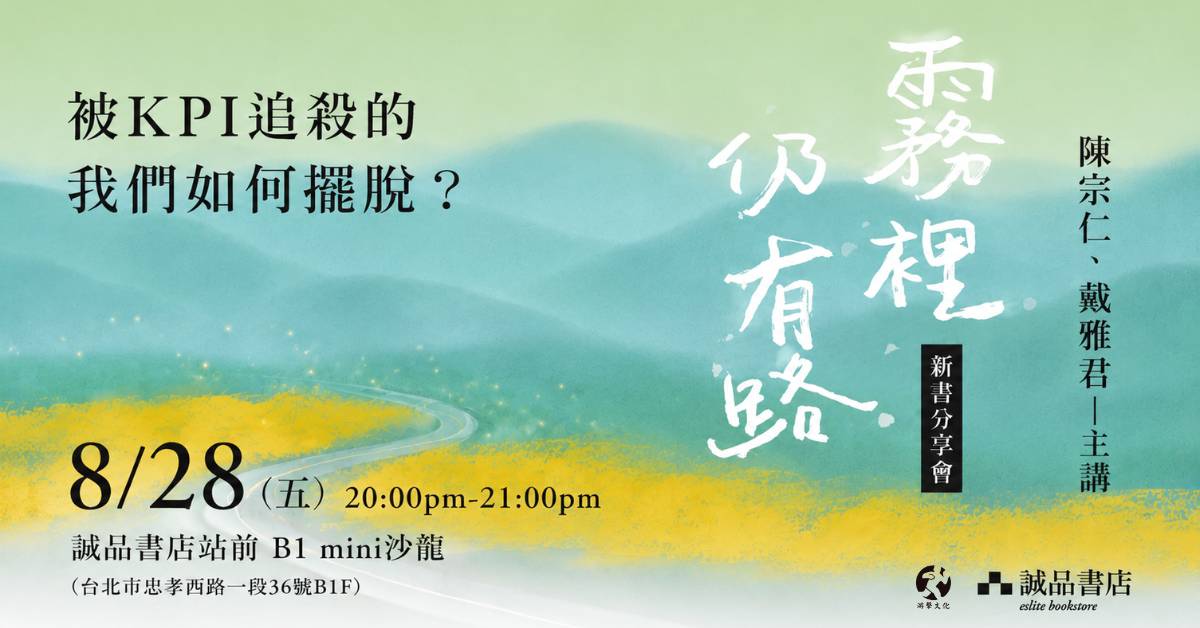台北站前书店｜ 被KPI追杀的我们如何摆脱？——《雾里仍有路》新书分享会