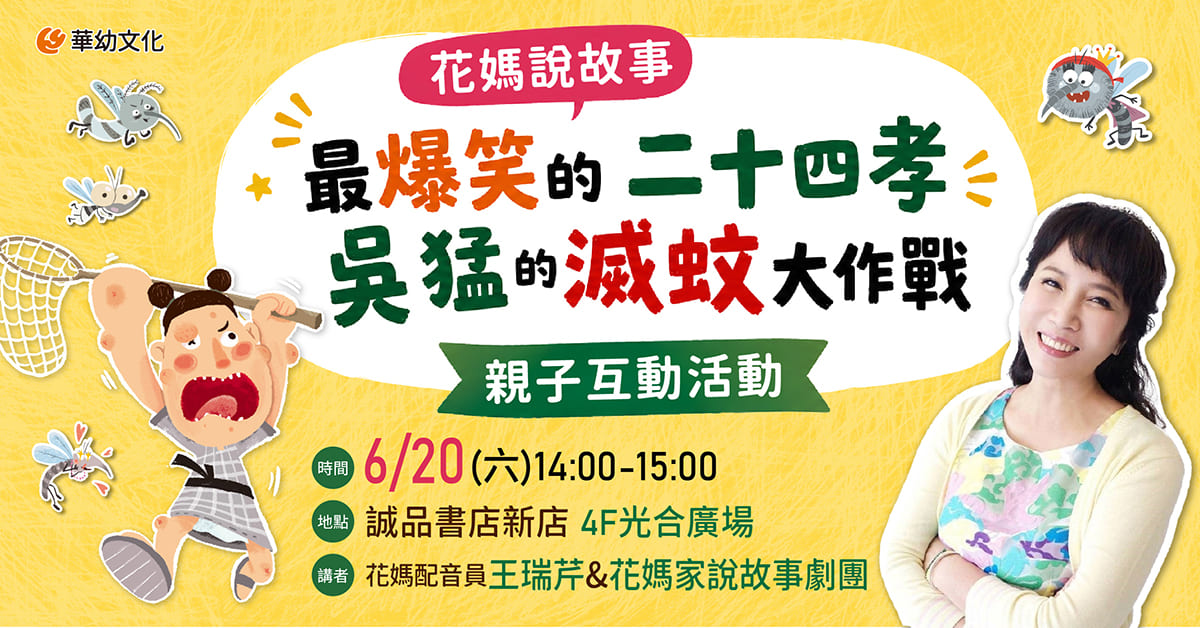 新北新店書店｜《吳猛的滅蚊大作戰》親子互動活動