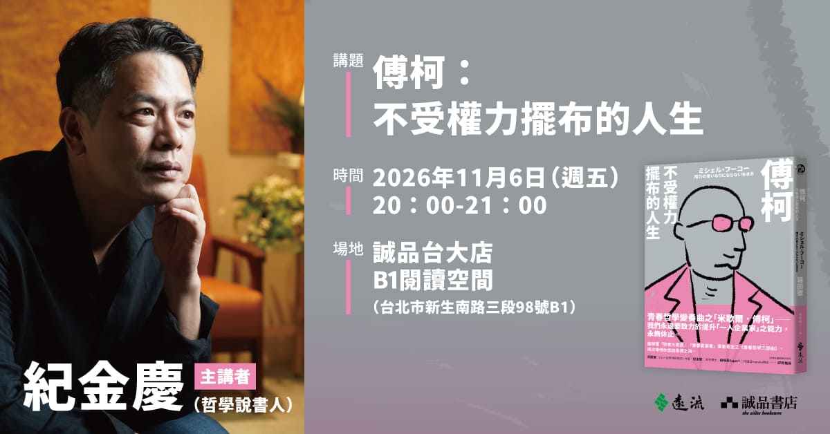 台北台大書店｜《傅柯：不受權力擺布的人生》新書分享會