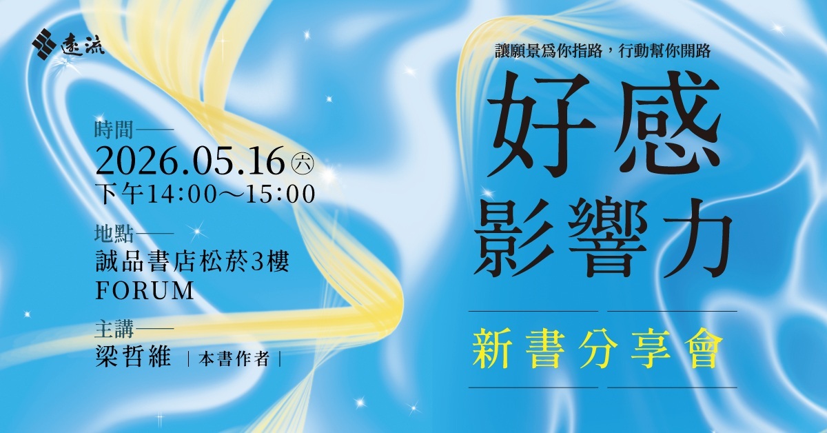台北松菸24小時書店｜《好感影響力》新書分享會 