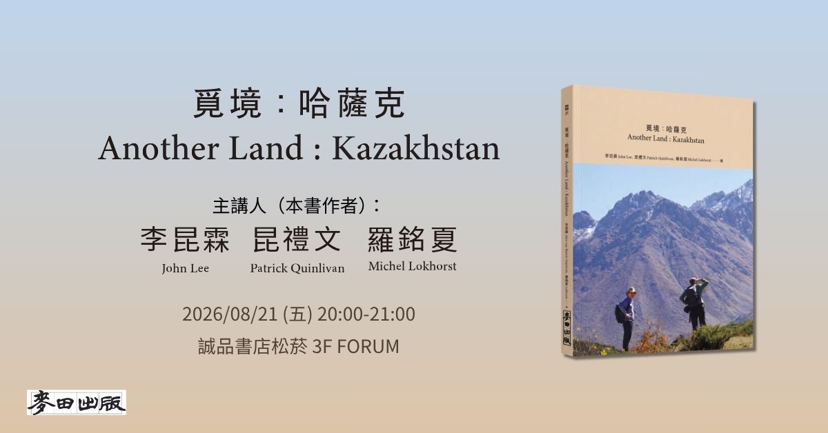 台北松菸24小時書店｜《覓境：哈薩克》新書分享會