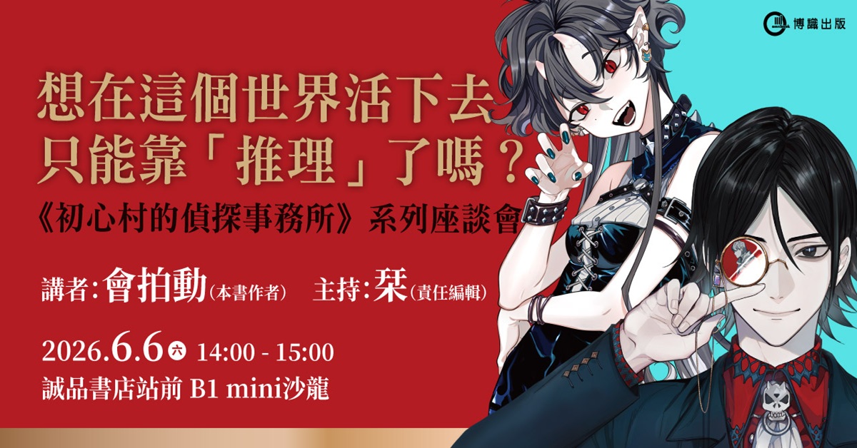 台北站前书店｜《初心村的侦探事务所》系列座谈会