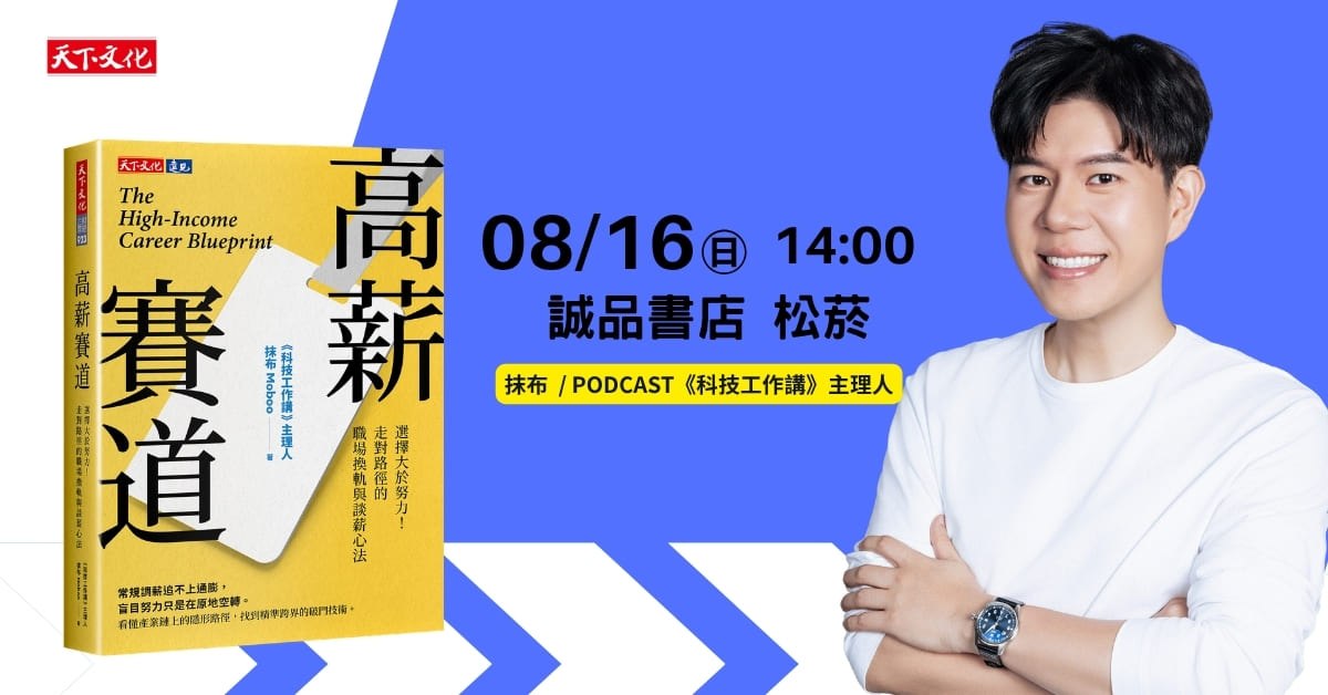 台北松菸24小时书店｜《高薪赛道》新书分享会