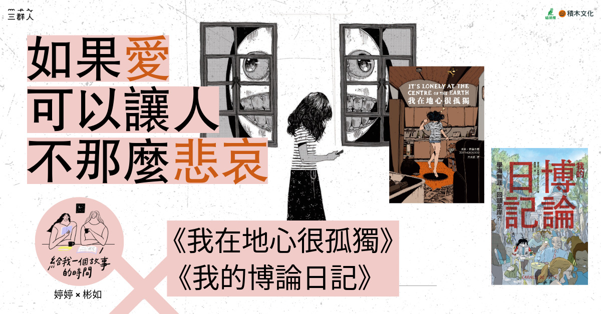 台北松菸24小时书店｜如果爱可以让人不那麽悲哀 《我在地心很孤独》╳《我的博论日记》分享会