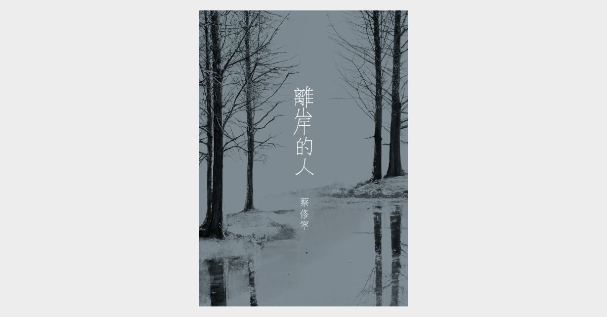 台北南西书店|《离岸的人》新书分享会