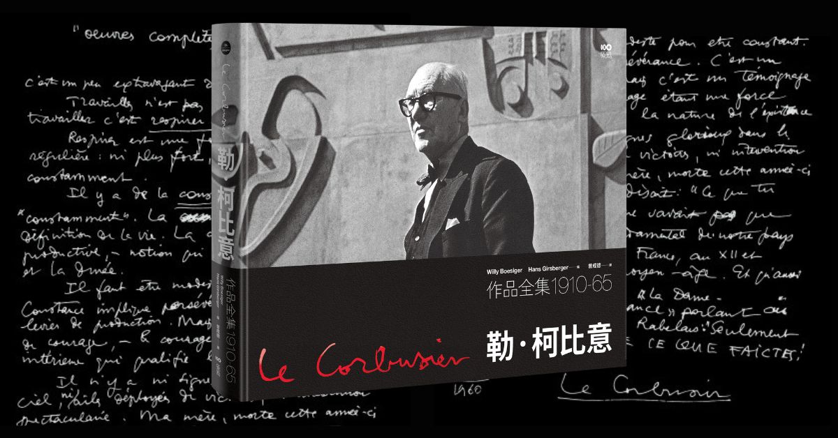 台北南西书店｜《勒．柯比意：作品全集 1910-1965》新书分享会