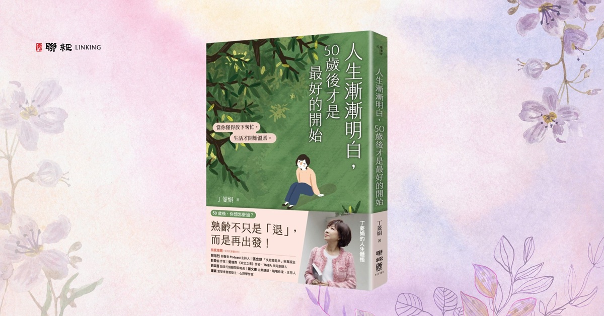 台北松菸24小时书店｜《人生渐渐明白， 50 岁後才是最好的开始》新书分享会