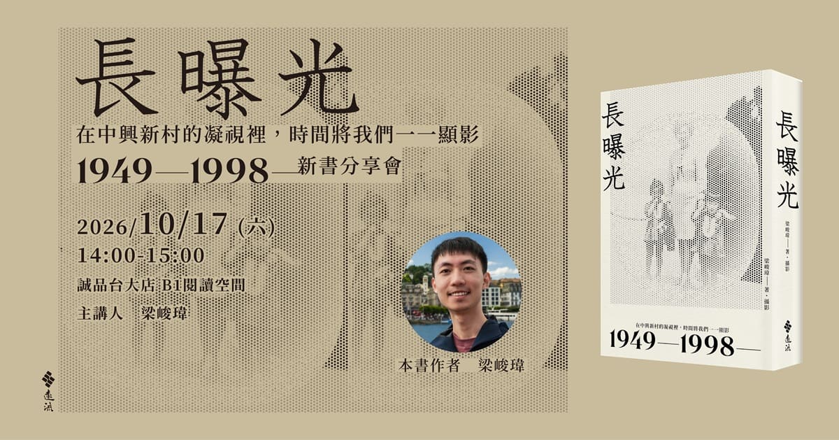 台北台大書店｜《長曝光》新書分享會