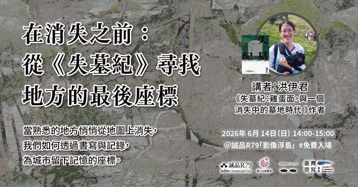 台北R79｜在消失之前：從《失墓紀》尋找地方的最後座標