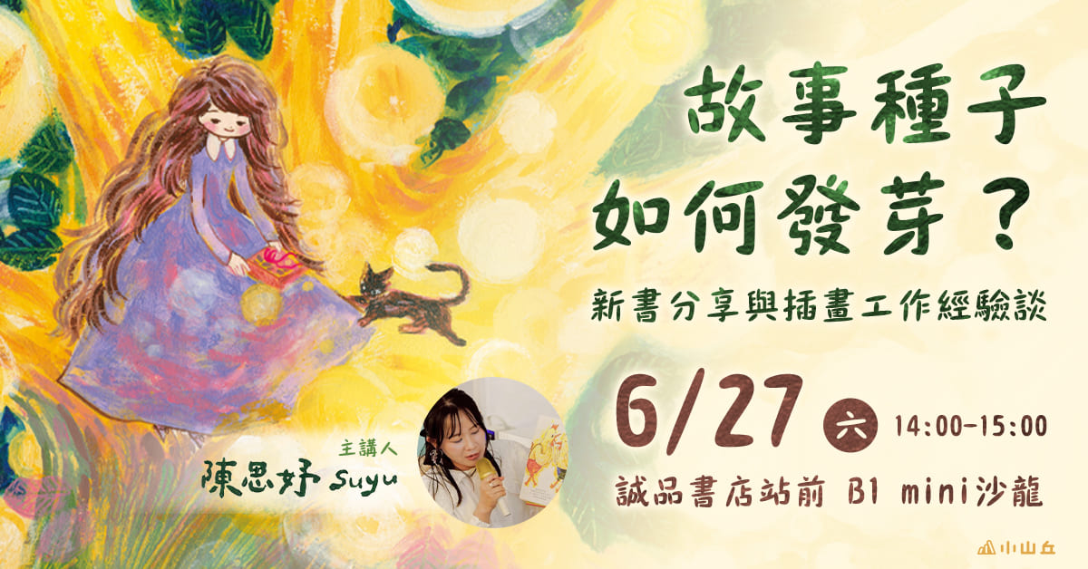 台北站前書店｜故事種子如何發芽？——Suyu思妤新書分享與插畫工作經驗
