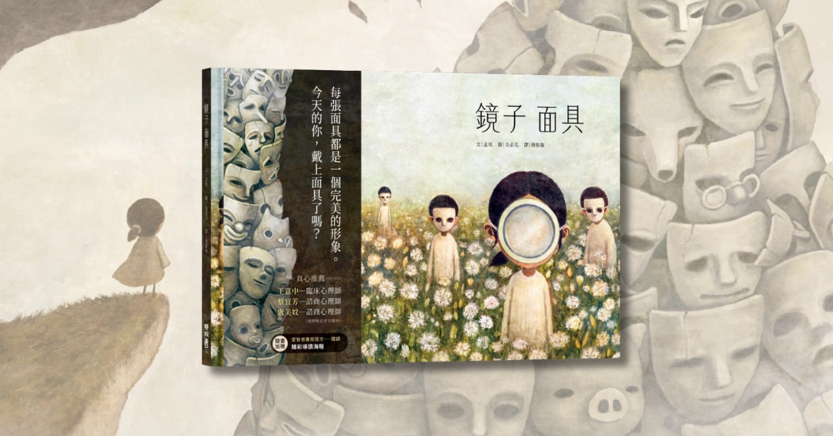 台北南西書店｜今天你也戴面具了嗎？從《鏡子面具》談人格面具與真實自我