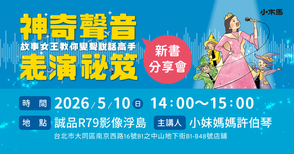 台北R79｜《神奇聲音表演祕笈：故事女王教你變聲說話高手》新書分享會