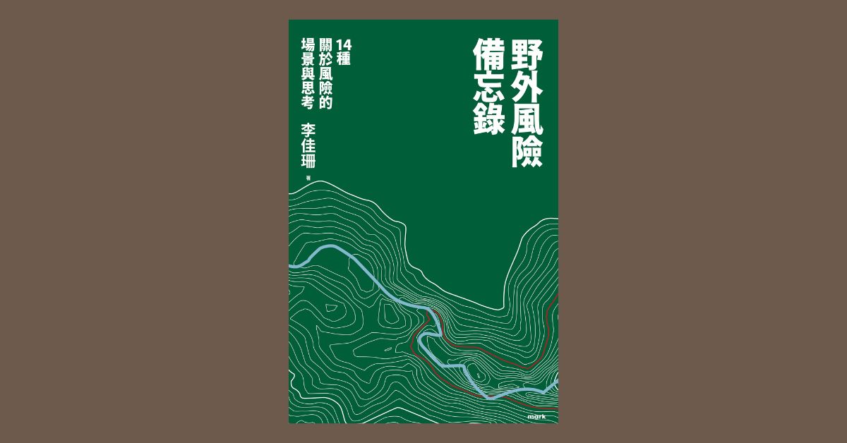 台北南西書店｜《野外風險備忘錄》新書分享會