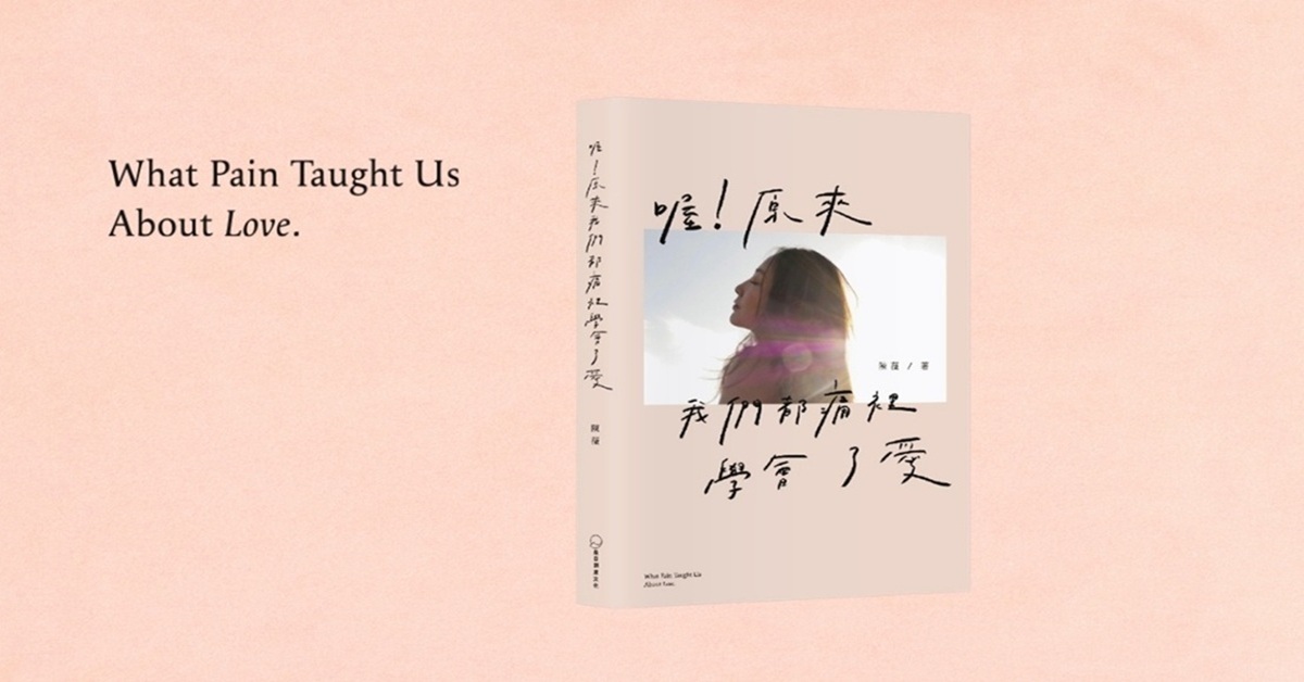 台北R79｜《喔！原來我們都痛裡學會了愛》新書分享簽名會