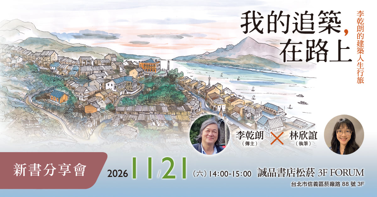 台北松菸24小時書店｜李乾朗的建築人生行旅 《我的追築，在路上》新書分享會