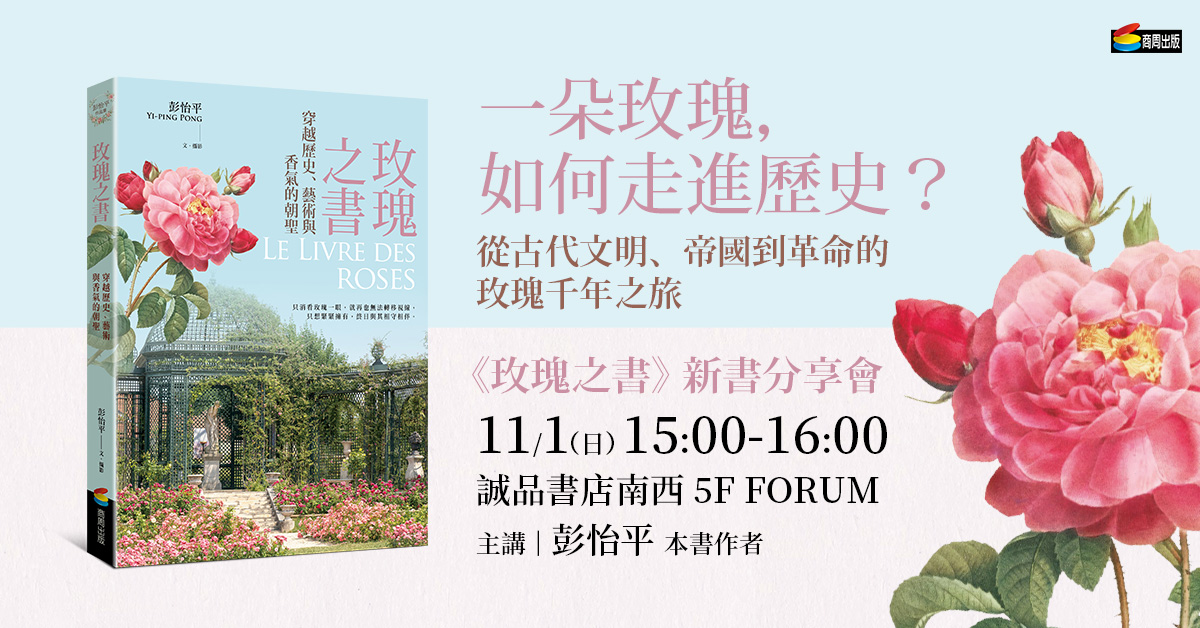 台北南西書店|《玫瑰之書》新書分享會