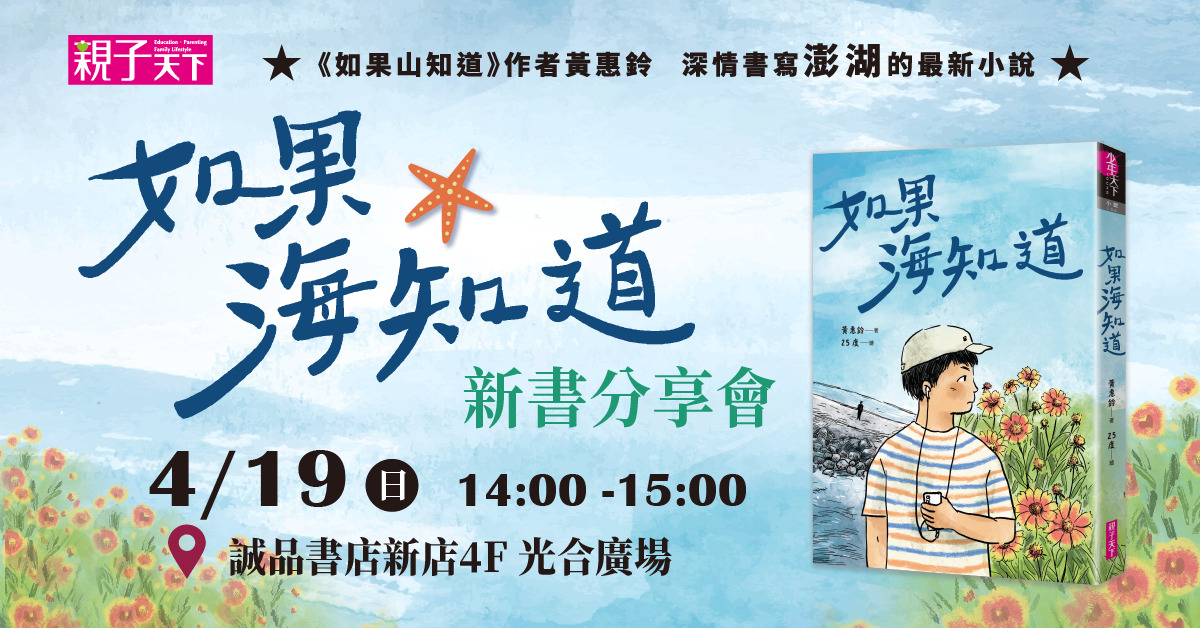 新北新店书店｜ 《如果海知道》新书分享会