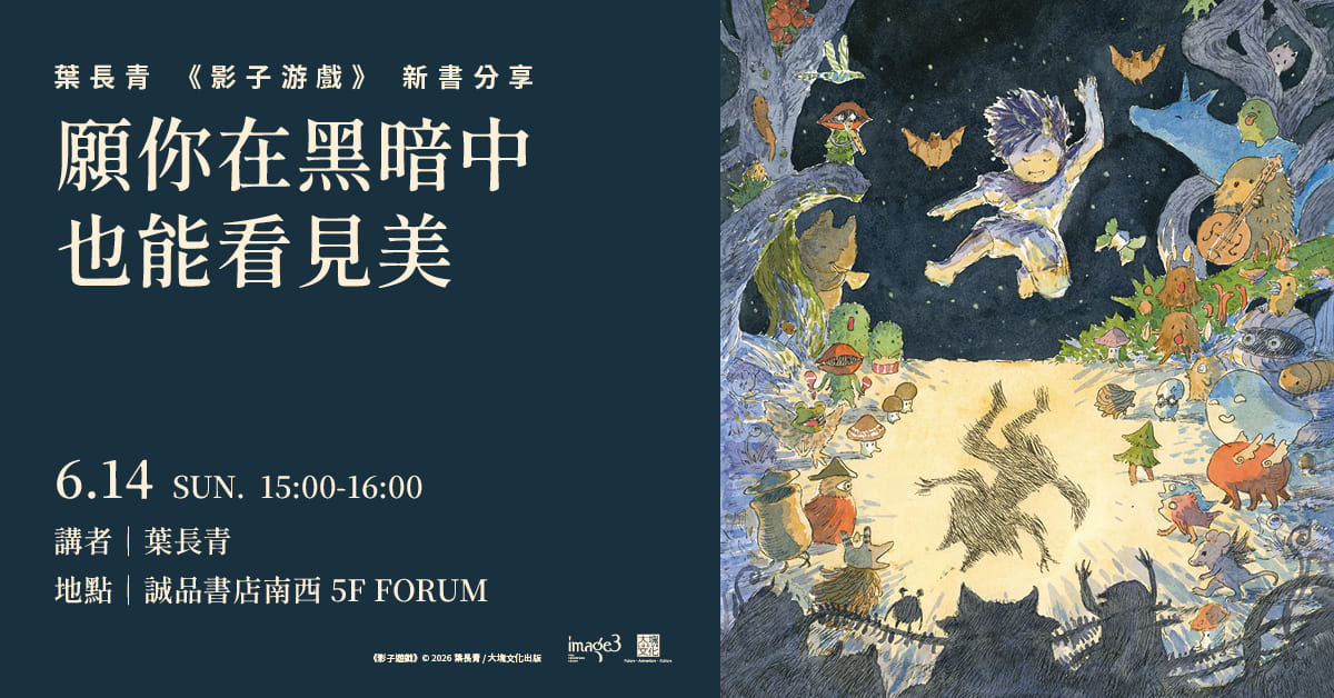 台北南西書店｜《影子遊戲》新書分享會