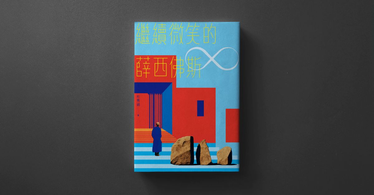 台北台大书店｜《继续微笑的薛西佛斯》新书分享会