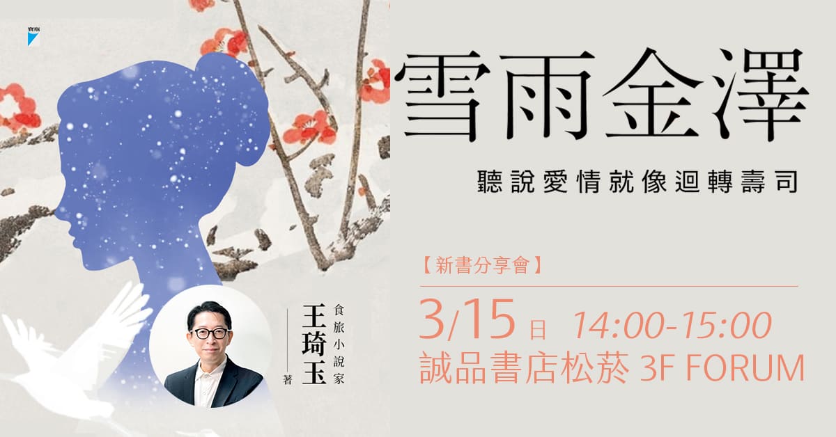 台北松菸24小時書店｜《雪雨金澤——聽說愛情就像迴轉壽司》新書分享會