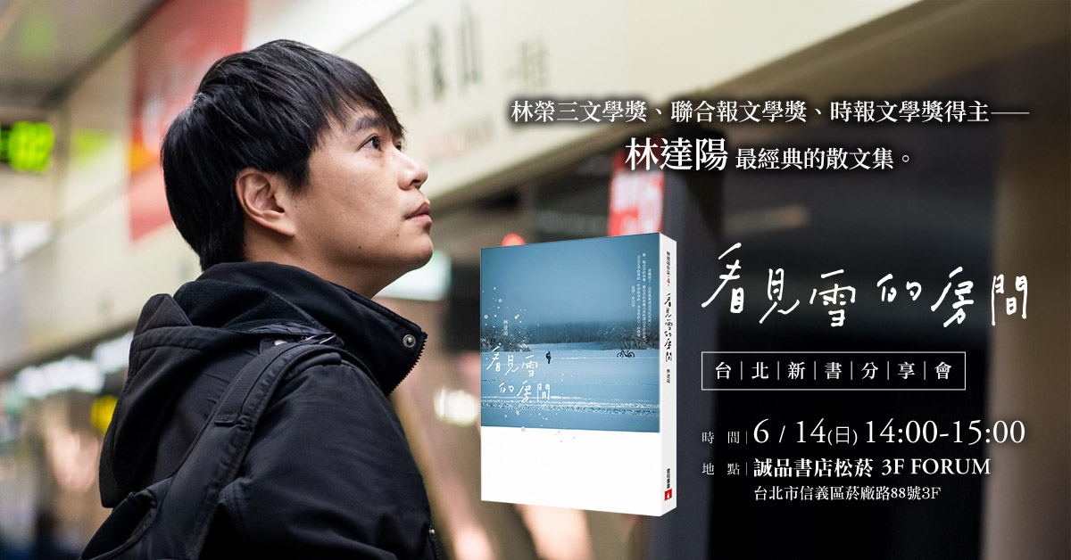 台北松菸24小時書店｜《看見雪的房間》新書分享會