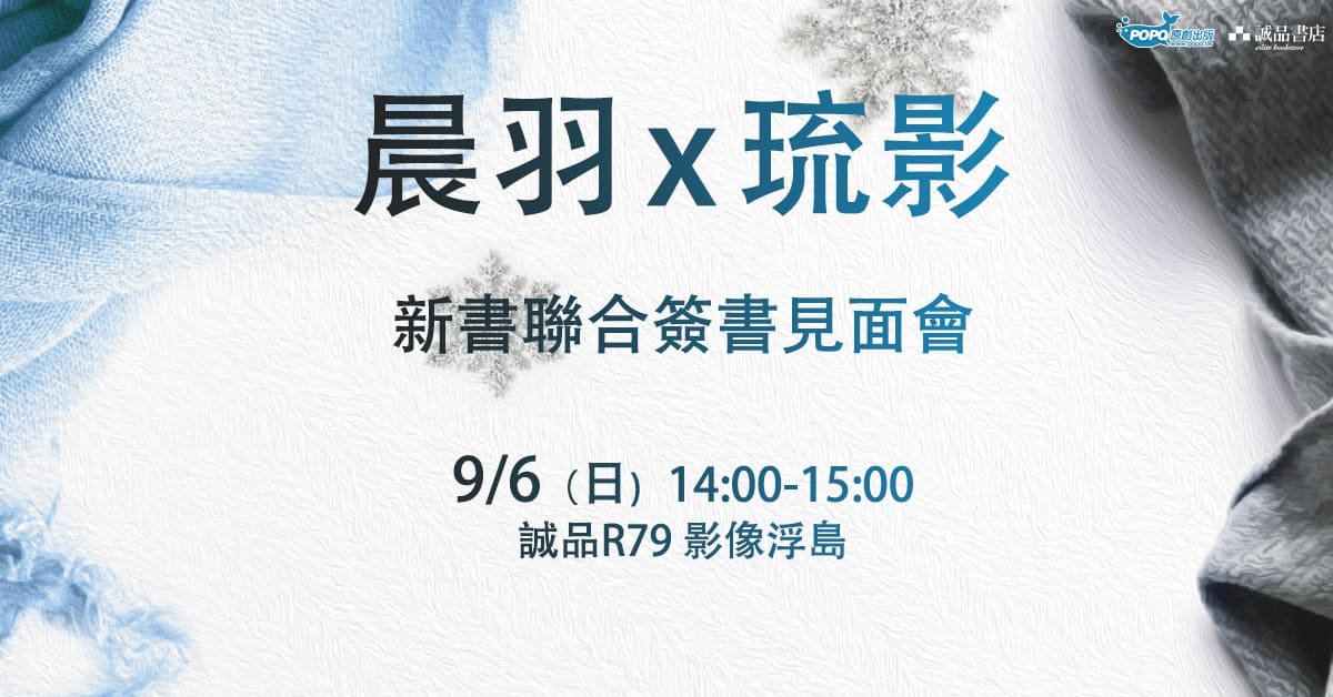台北R79｜ 晨羽 × 琉影——新書聯合簽書見面會