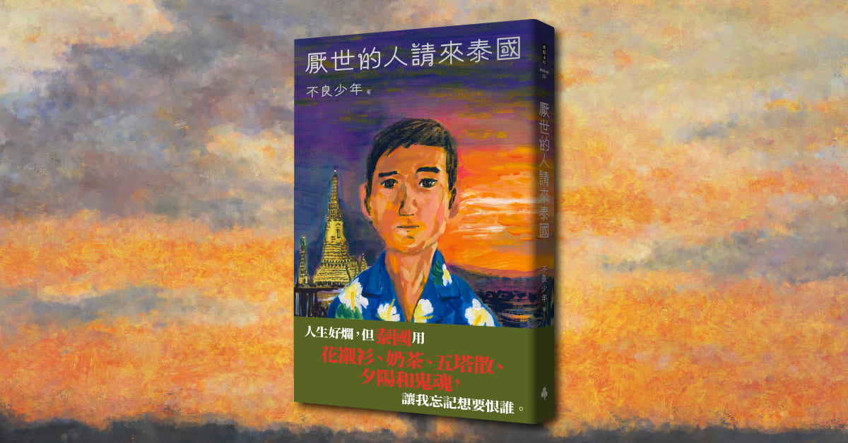 台北南西書店｜《厭世的人請來泰國》台北場新書分享會