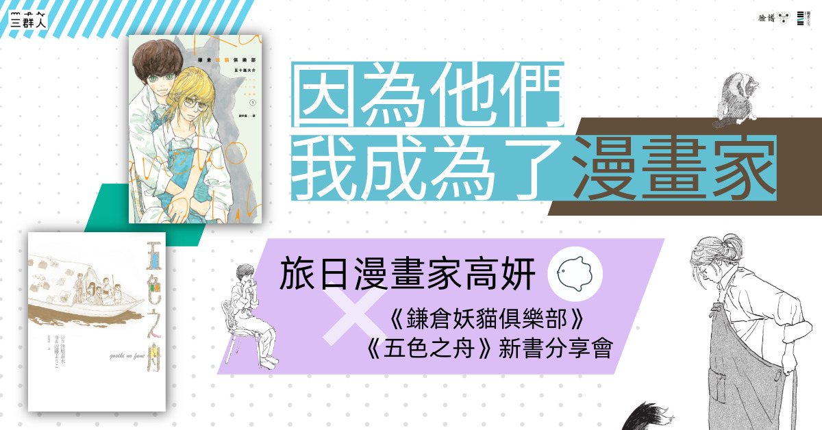 台北南西书店｜因为他们，我成为了漫画家 《鎌仓妖猫俱乐部》╳《五色之舟》分享会