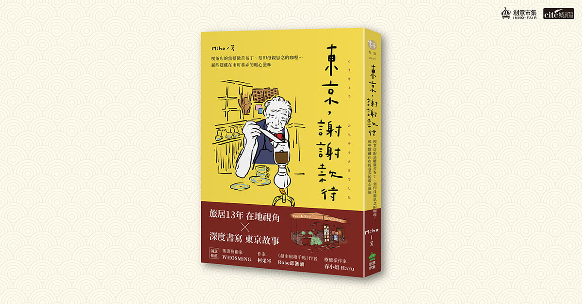 台北南西書店｜《東京，謝謝款待》新書分享會